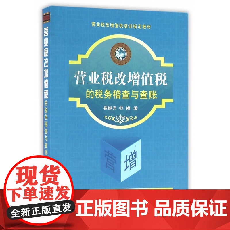 营业税改增值税的税务稽查与查账(营业税改增值税培训教材)高清大图