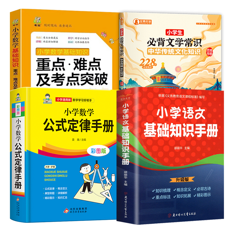 [5册]数学公式+重难点+原来数学可以这样学 小学通用 [正版]小学数学公式定律手册彩图版语文基础知识手册必背文化常识1