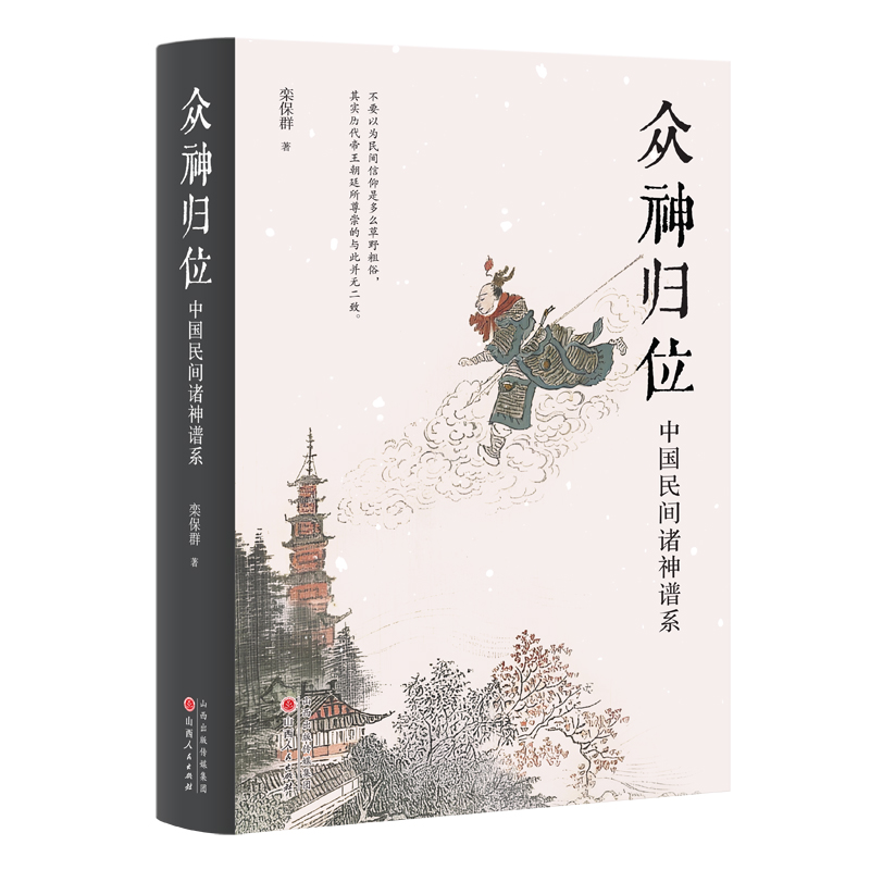 点石斋画报 志怪图谱 [正版]众神归位 中国民间诸神谱系 对民间信仰中的各种神祇分门别类排座次立尊卑使混乱的民间众神各归高清大图