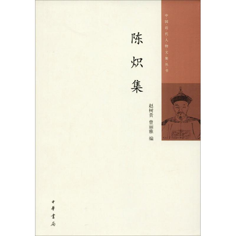 陈炽集--中国近代人物文集丛书高清大图
