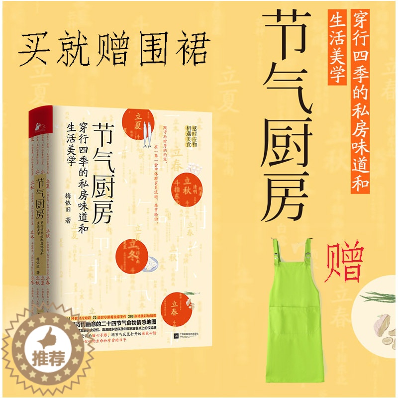 [醉染正版]节气厨房赠围裙 梅依旧 二十四节气食物情感手账24节气养生食谱单健康饮食养生指南保健滋补汤自然养生应季蔬果节高清大图