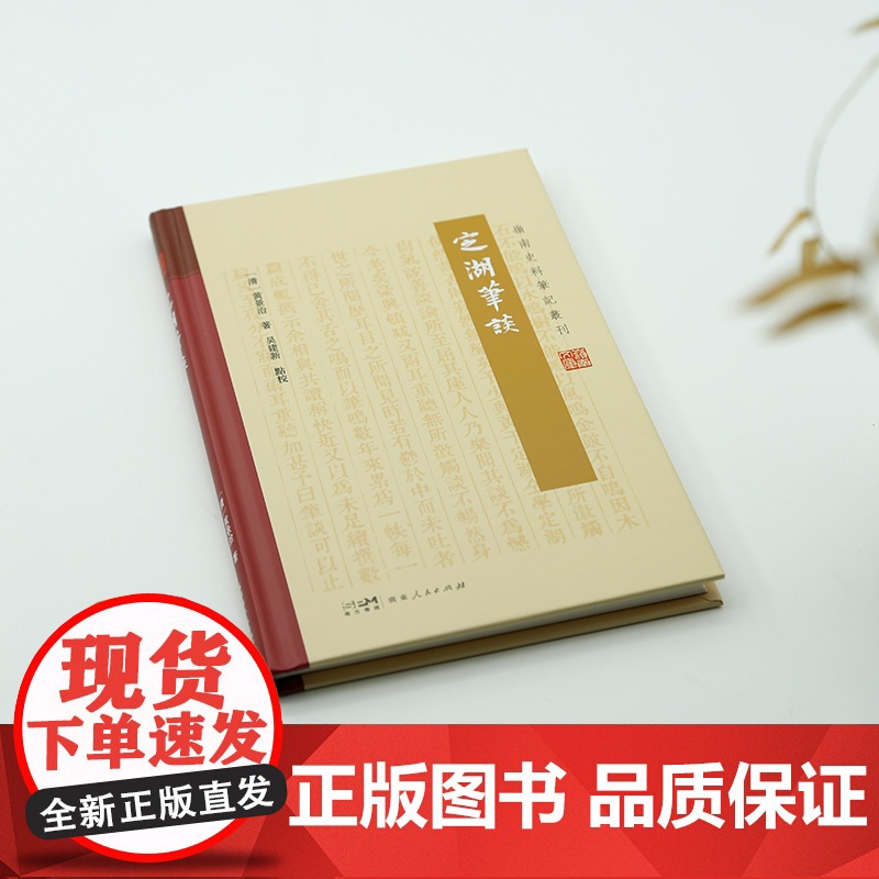 定湖笔谈 为黄景治以笔代谈论记述身世之所阅历耳目之所闻见黄氏见闻广善谈论文笔自成一体不拘定式指事类情意在劝惩轻松阅读高清大图
