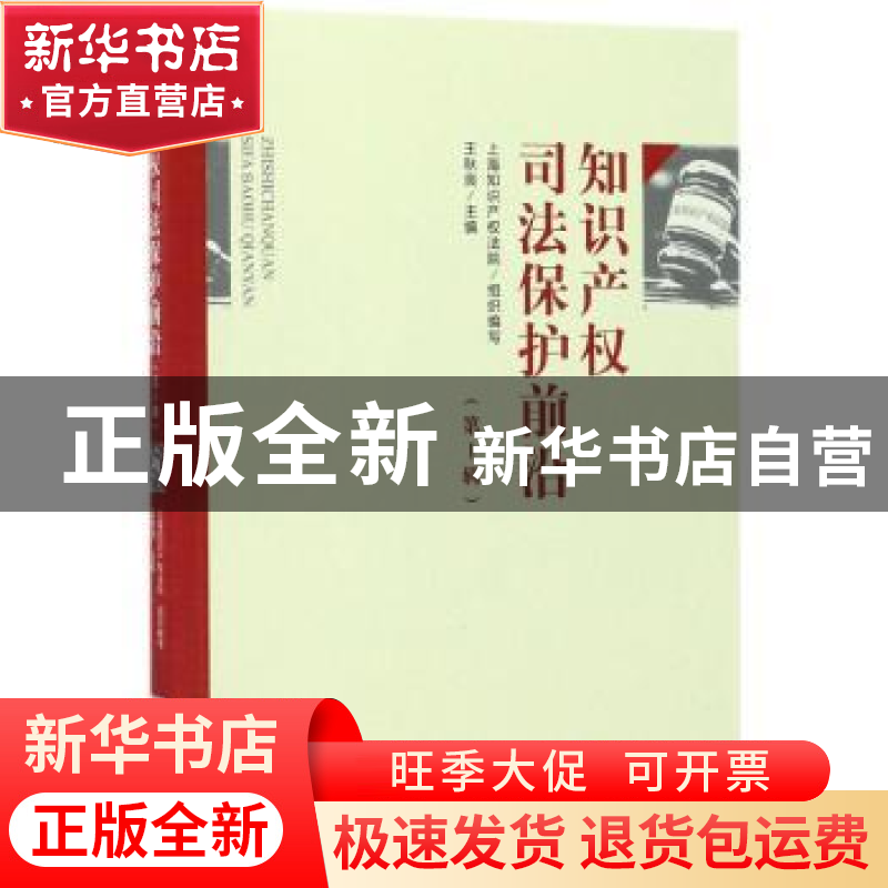 正版 知识产权司法保护前沿:第1辑 王秋良主编 知识产权出版社 9