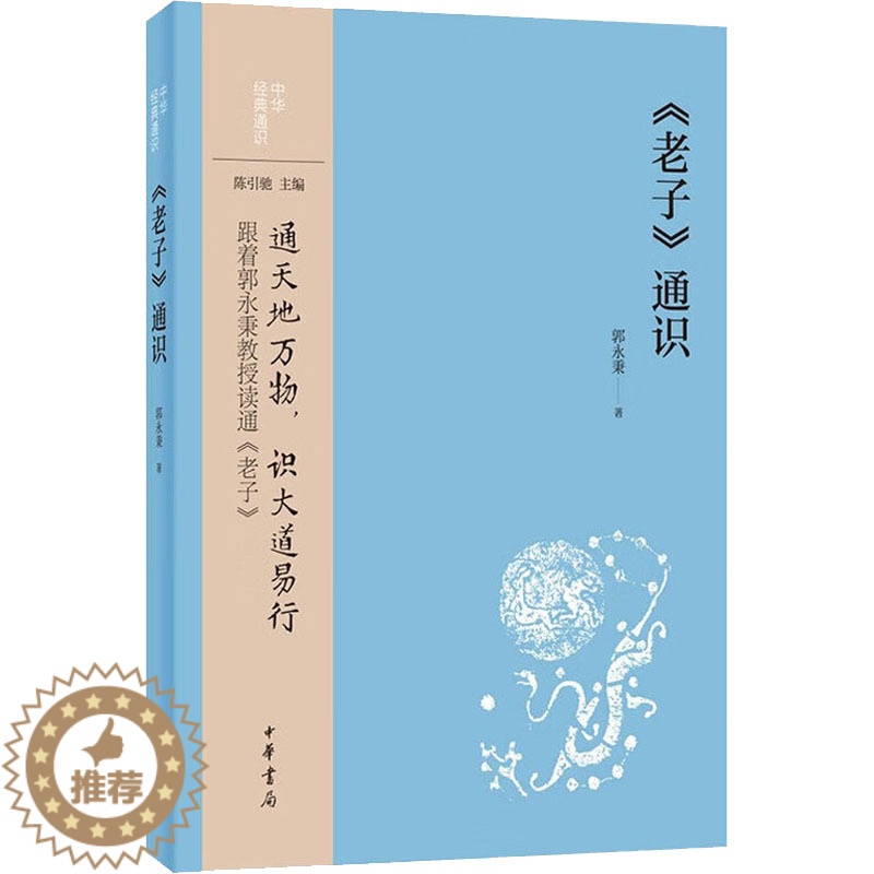【醉染正版】《老子》通识 郭永秉 著 中国古典小说、诗词 文学 中华书局