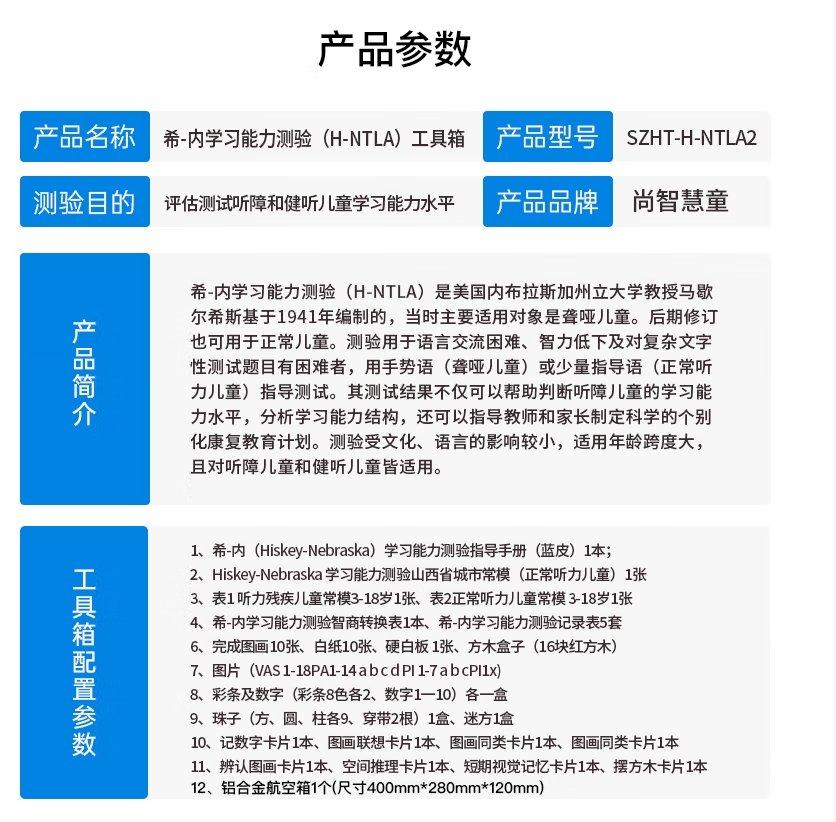 尚智慧童SZHT-H-NTLA2 希-内学习能力测验H-NTLA软件工具箱早教教具高清大图