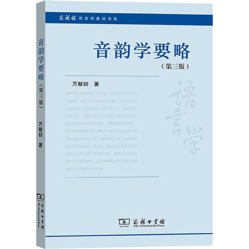 醉染图书音韵学要略(第3版)9787100186599高清大图