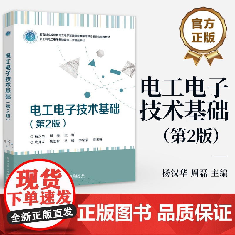 店 电工电子技术基础 第2版 第二版 周磊 成开友 新工科电工电子基础课程精品教材 电子工业出版高清大图