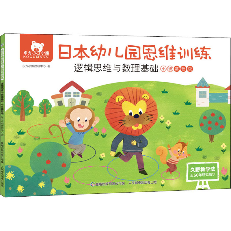 正版新书】东方小熊日本幼儿园思维训练 逻辑思维与数理基础 小班