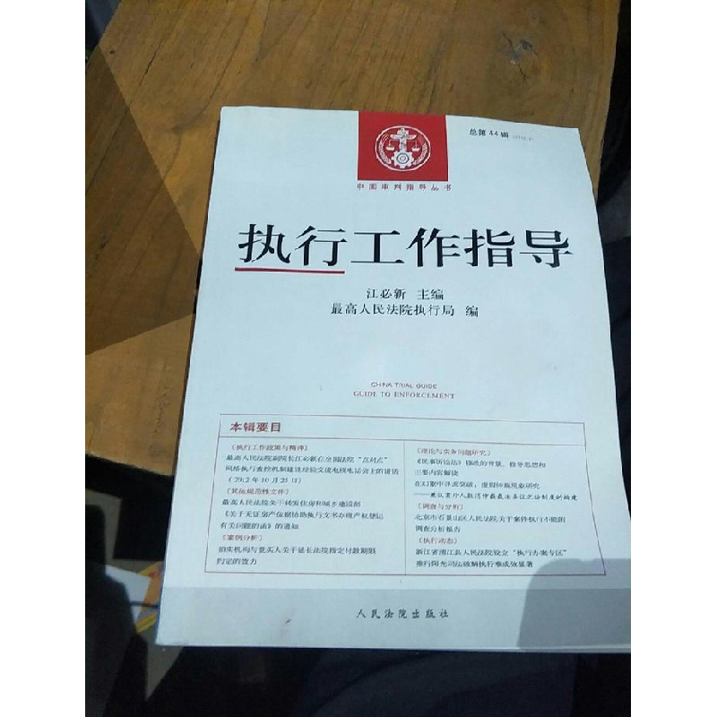 正版新书】中国审判指导丛书:执行工作指导【 2012年第4辑(总第4