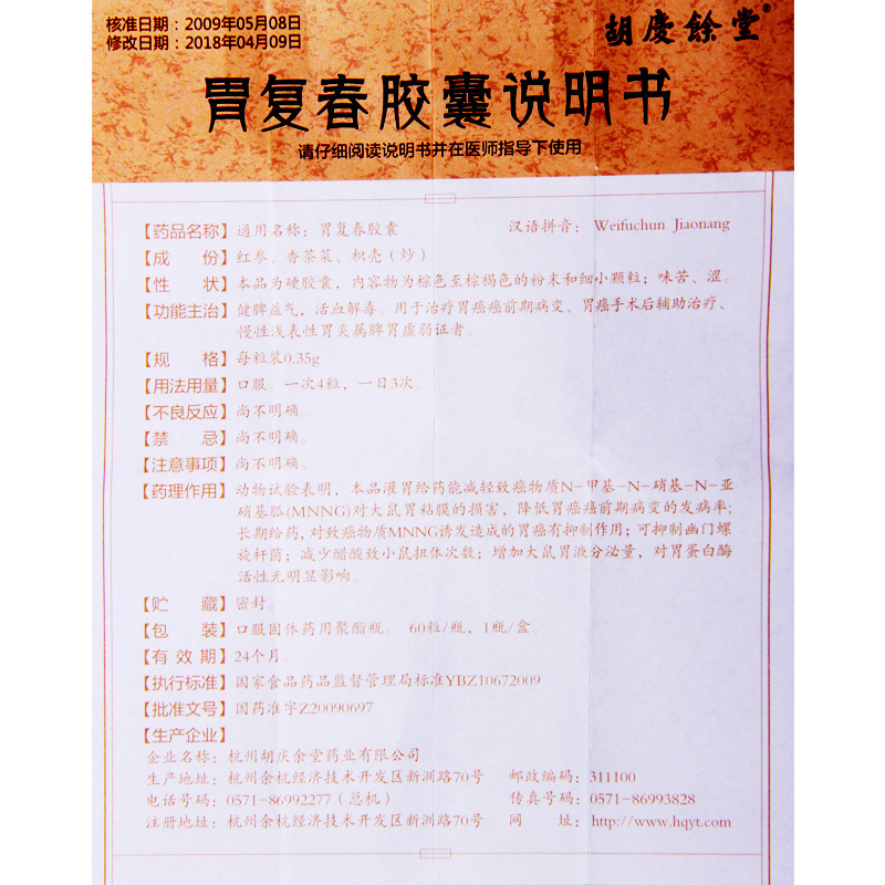 [10盒装]胡庆余堂 胃复春胶囊 0.35g*60粒/盒 胶囊剂高清大图