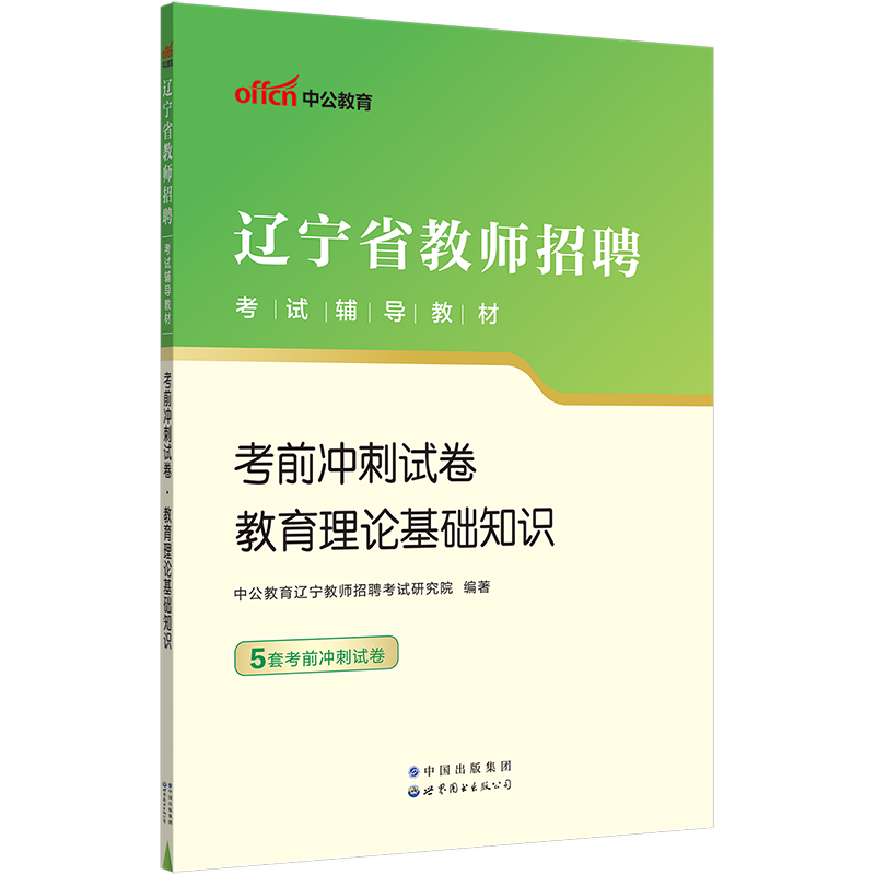 [醉染正版]中公2023年辽宁省教师招聘考试用书教育理论基础知识考前冲刺试卷题库沈阳大连鞍山锦州本溪丹东营口阜新盘锦铁岭高清大图