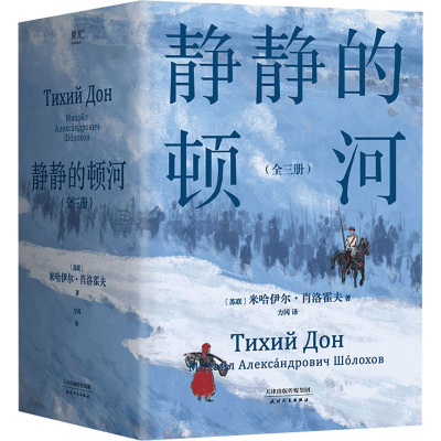 正版新书]静静的顿河(全3册)(苏)米哈伊尔·肖洛霍夫978720118648