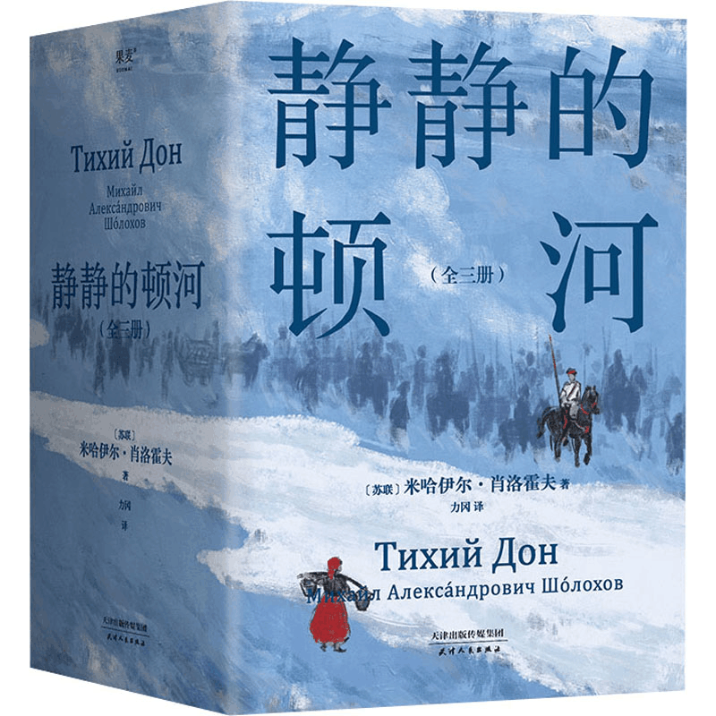 正版新书]静静的顿河(全3册)(苏)米哈伊尔·肖洛霍夫978720118648图片