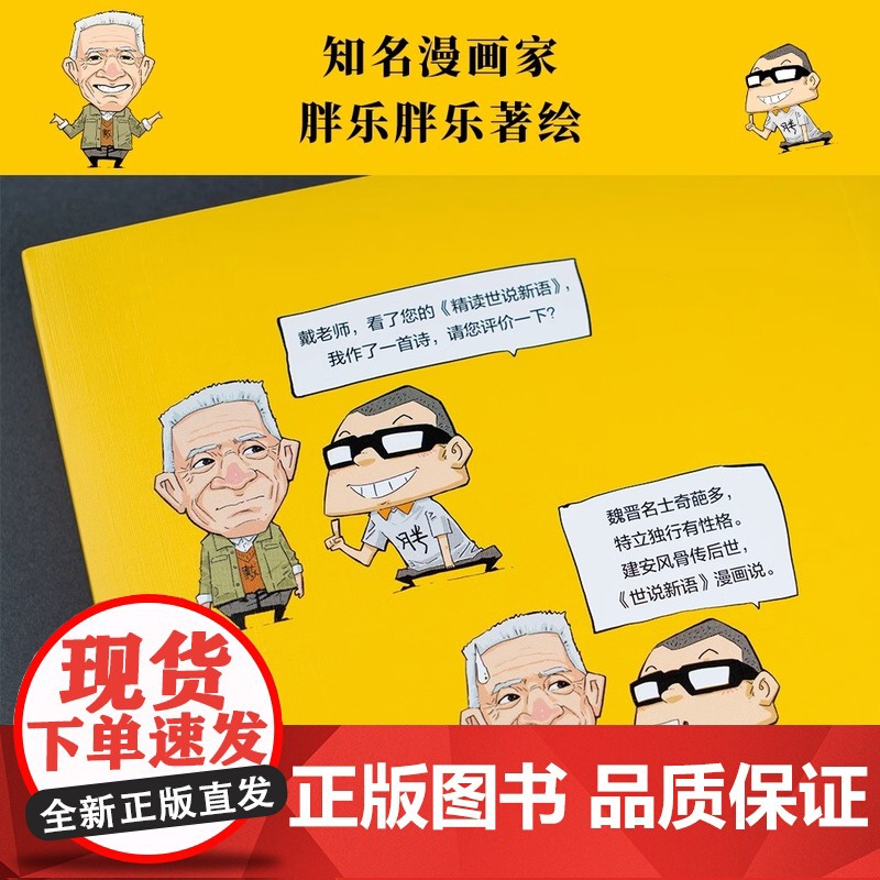 戴建业漫画世说新语 长销名作 果麦文化大笑品味“迷死人”的魏晋风度30篇轻松幽默漫画书籍 课外阅读文学解读漫画高清大图
