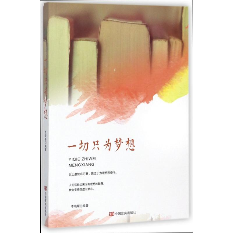 [M]一切只为梦想-9787517124443高清大图