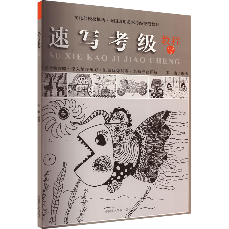 速写考级教程1-6级