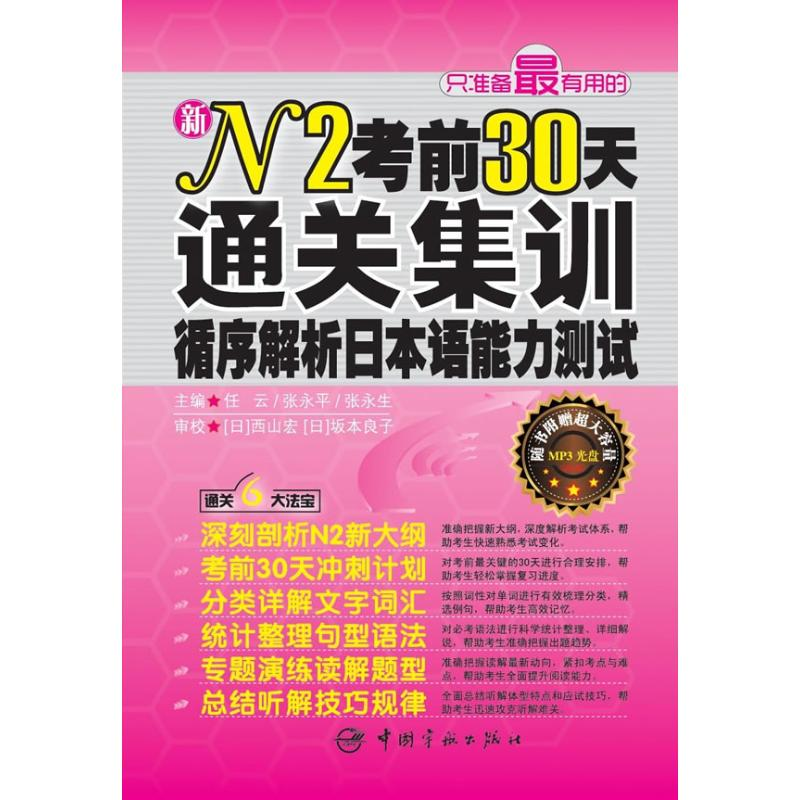 音像N0天通关集训:循序解析日本语能力测试任云 等编著