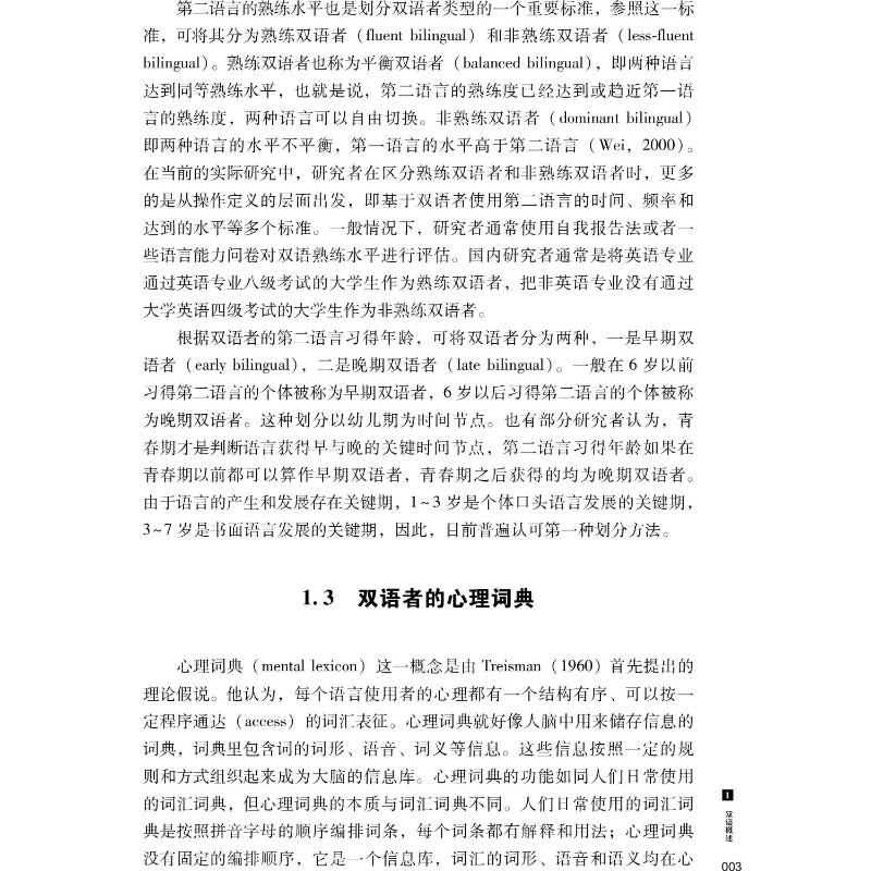 双语者第二语言词汇加工的认知神经机制