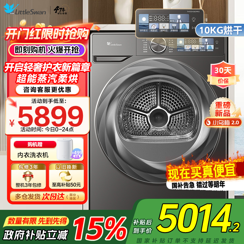 小天鹅小乌梅2.0热泵烘干机10公斤 超薄全嵌-纤护柔烘 除菌率>99.9% 多重毛屑过滤 TH100HS83PRO