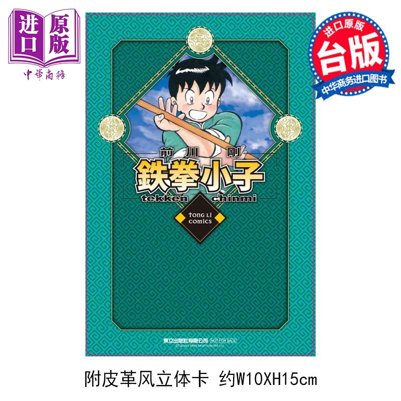 [正版]漫画 铁拳小子 爱藏版 4 首刷限定版 前川刚 台版漫画书 东立出版中商原版