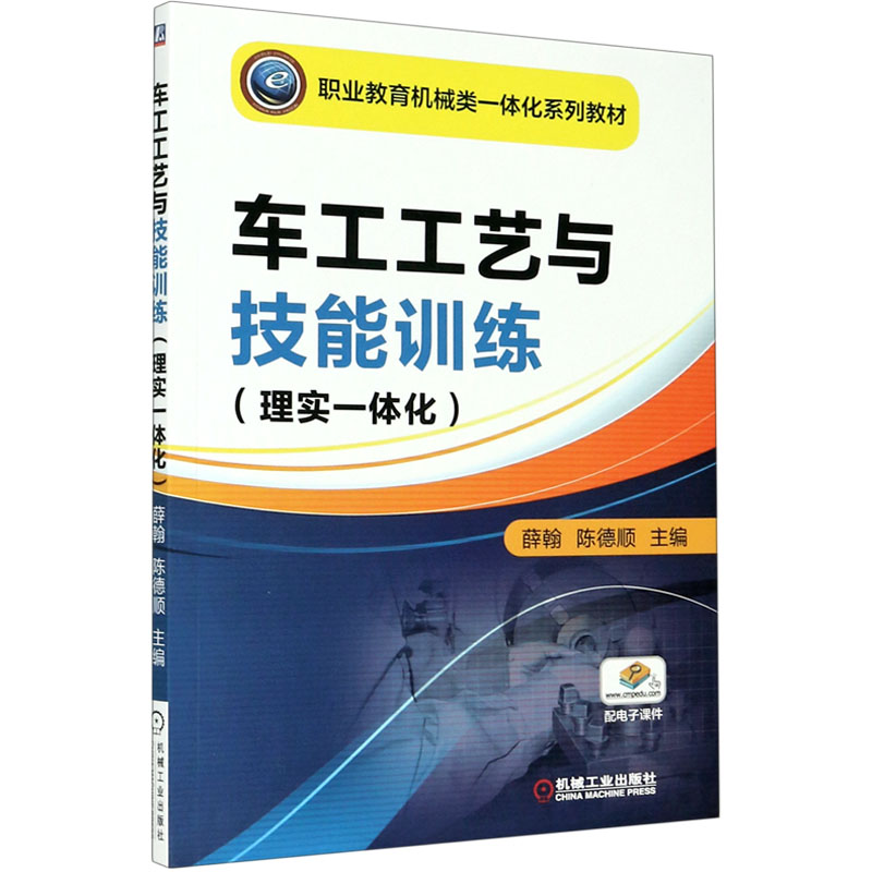 醉染图书车工工艺与技能训练(理实一体化)9787111538622高清大图