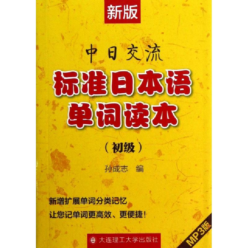 正版新书】新版中日交流标准日本语单词读本(附光盘初级)孙成志97