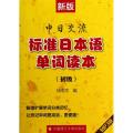 新版中日交流标准日本语单词读本(附光盘初级)