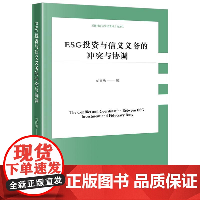 正版 ESG投资与信义义务的冲突与协调 刘杰勇 著 法律出版社高清大图