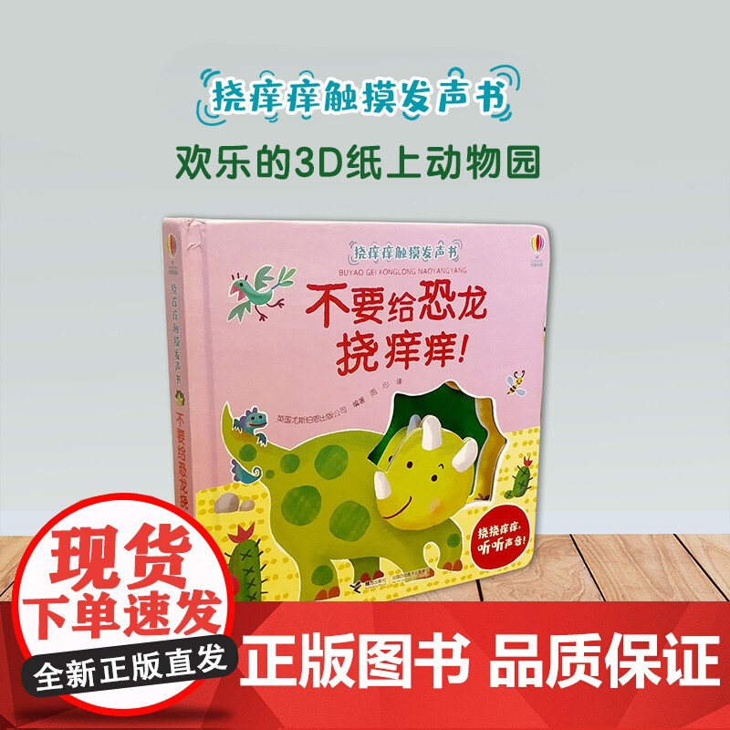 不要给恐龙挠痒痒 0-3岁 英国尤斯伯恩出版公司 著 玩具书高清大图