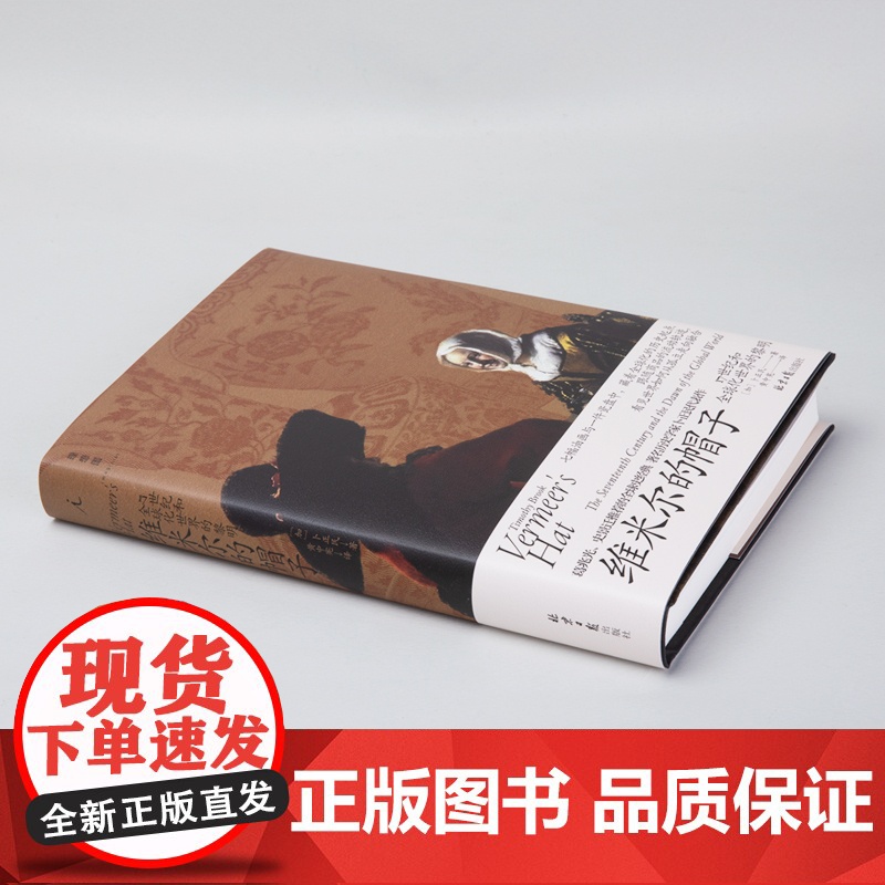维米尔的帽子:17世纪和全球化世界的黎明 卜正民着 理想国新书 重新思考全球化对于今日世界的意义 世界通史书籍高清大图