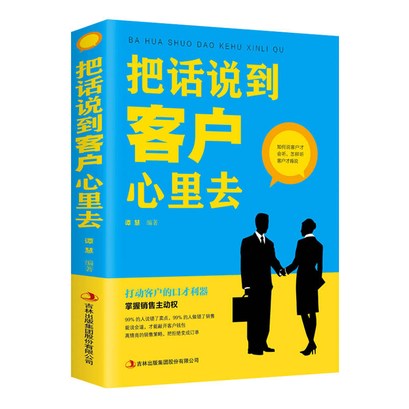 [正版]把话说到客户心里去 市场营销销售技巧书籍销售心理学管理消费者行为学圣经绝对成交服装房地产汽车保险销售技巧书籍高清大图