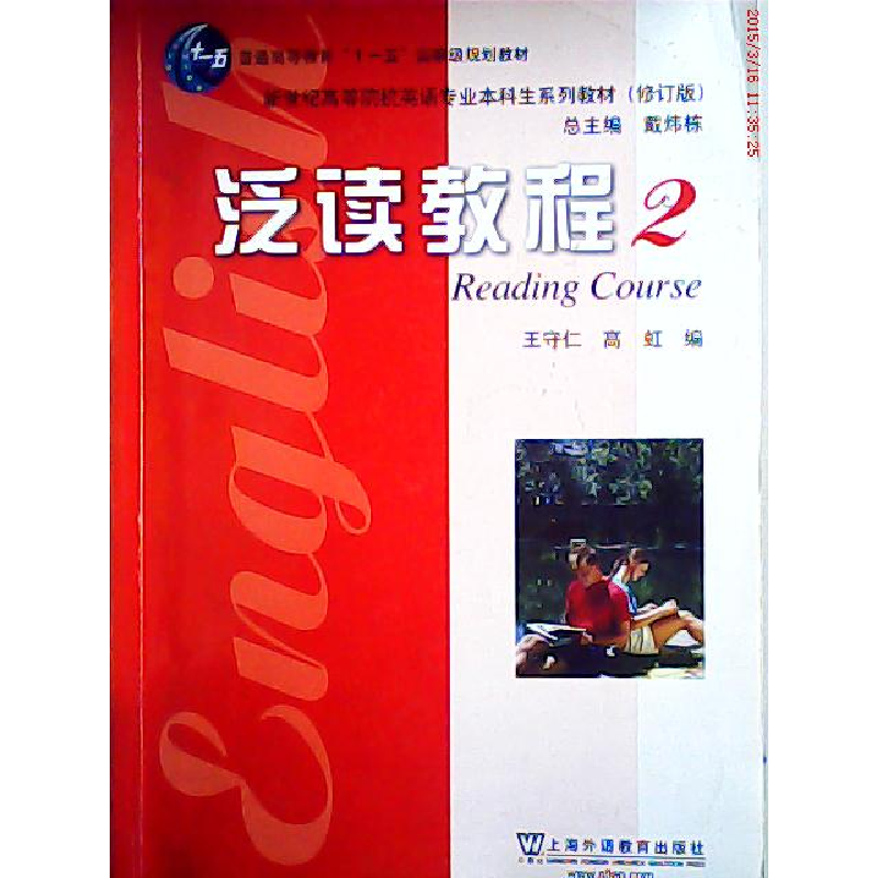 正版新书】泛读教程2 修订版王守仁 高虹9787810955874