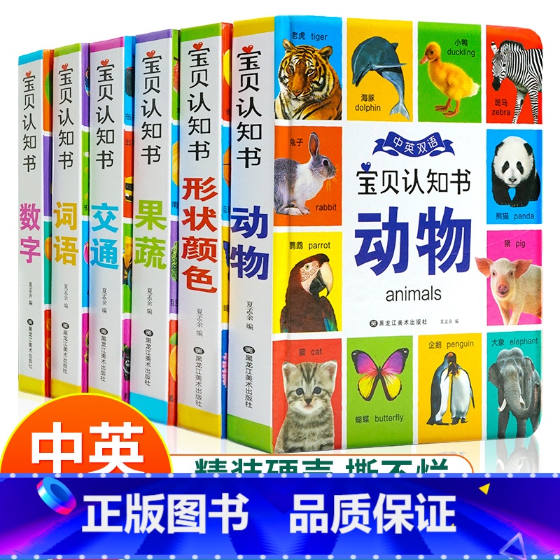 宝贝认知书【全6册】 【正版】宝宝认知书早教1-3岁颜色数字果蔬形状动物翻翻书适合一岁半到两岁三岁的图书绘本撕不烂读物2