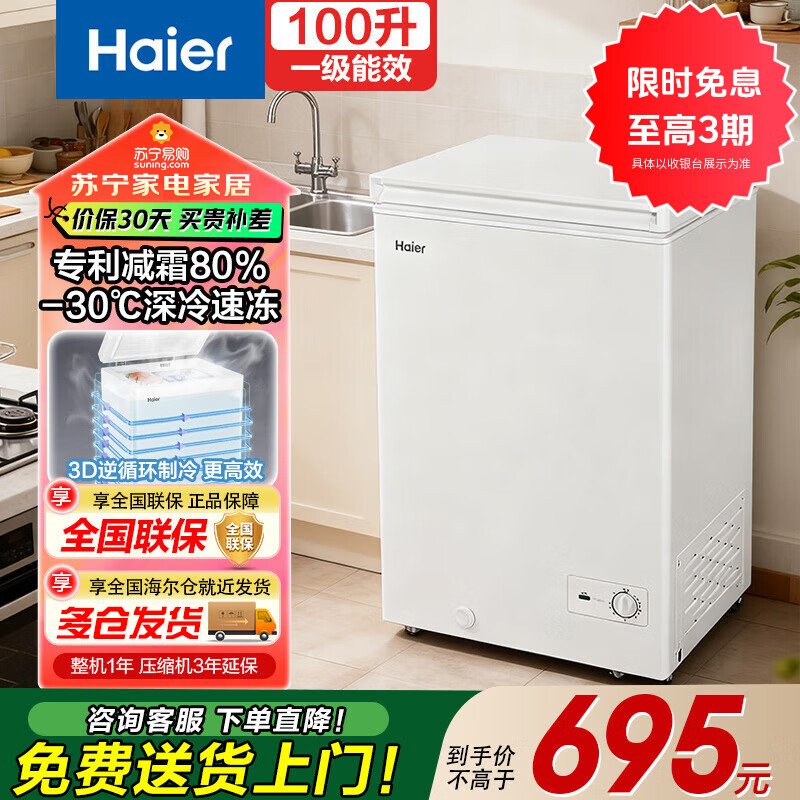 海尔100升卧式冷柜一级能效低霜家用冰柜 冷藏柜冷冻柜小冰柜家用商用小型冰箱大容量冷柜 BC/BD-100G