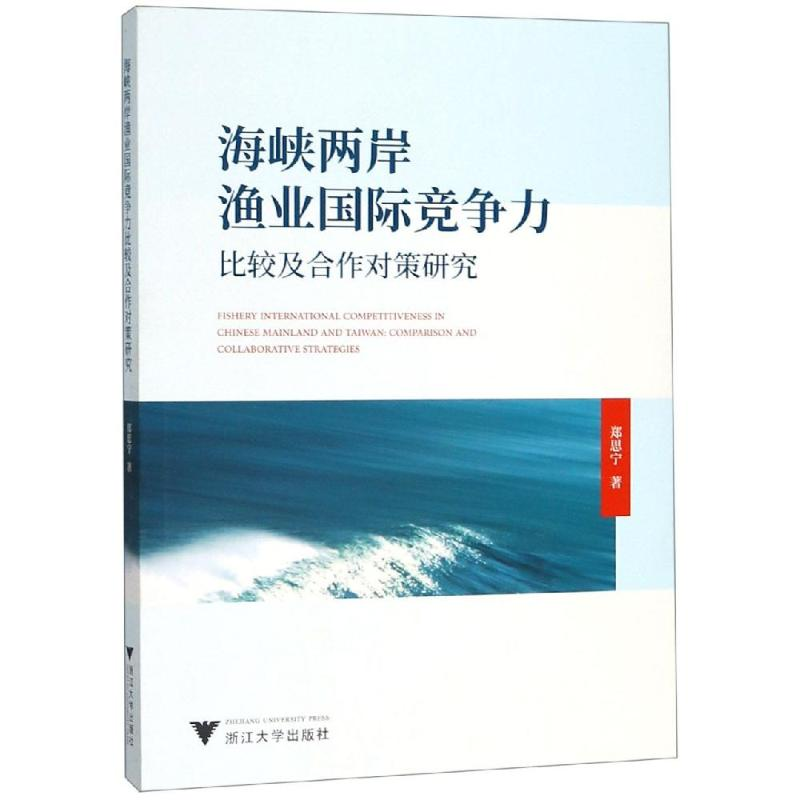 [M]海峡两岸渔业国际竞争力比较及合作对策研究-9787308189088