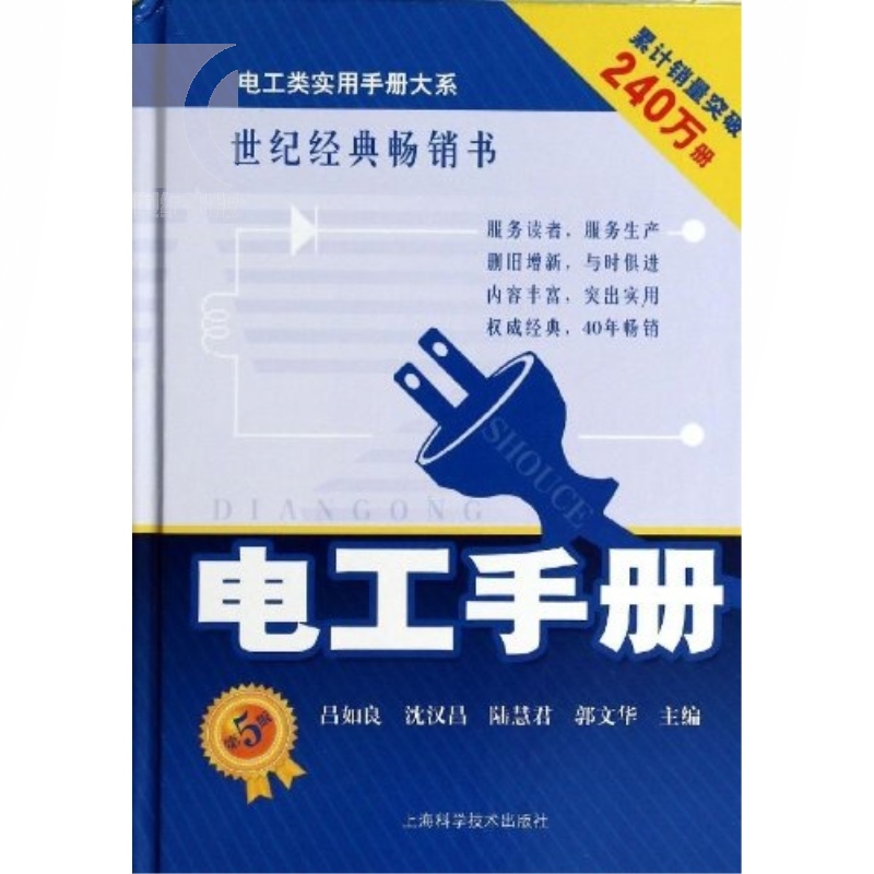 [正版]电工手册(第五版) 吕如良 电工入门工具书 电工类实用手册 电工技术大全 初级中级电工 职业技能 工业技术 上海高清大图
