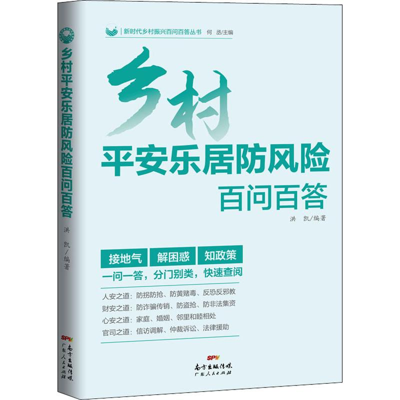 【M】乡村平安乐居防风险百问百答-9787218136875