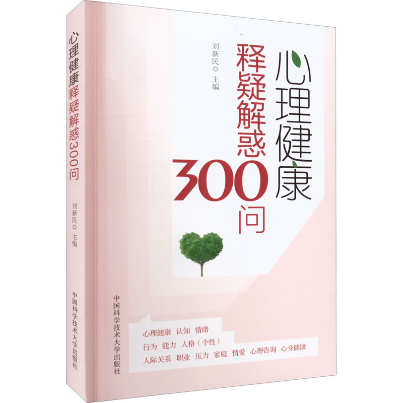 [M]心理健康释疑解惑300问-9787312054204高清大图