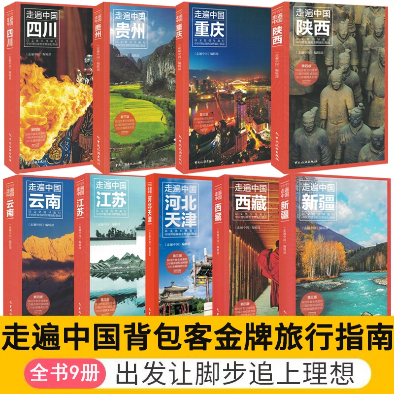 [正版]全套9本2023中国自助游指南书籍 走遍中国旅行指南系列 中国旅游景点大全 走遍中国旅游手册北京云南西藏新疆四高清大图