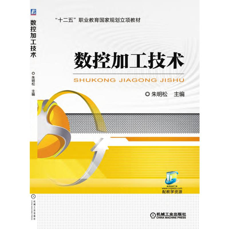 醉染图书数控加工技术9787111545750高清大图