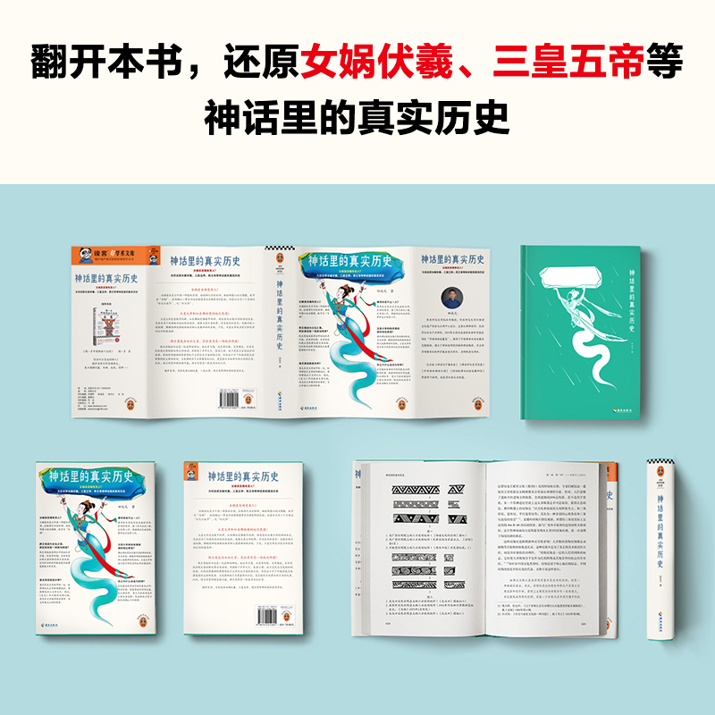醉染图书神话里的真实历史9787573012821高清大图