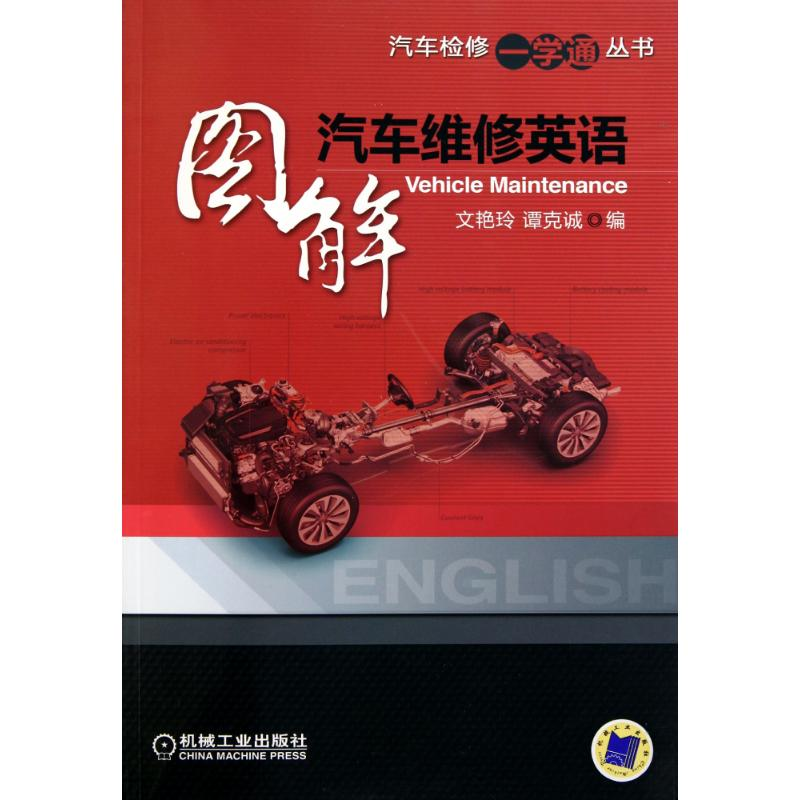 正版新书】图解汽车维修英语(汽车检修一学通丛书)谭克诚97871113