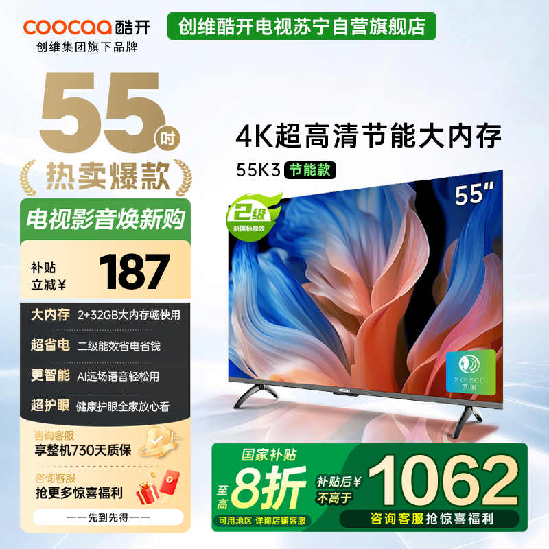 创维 酷开电视 55K3节能款 55英寸电视多重护眼 2+32GB 智能声控投屏电视 二级能效 政府补贴 55P3DGT