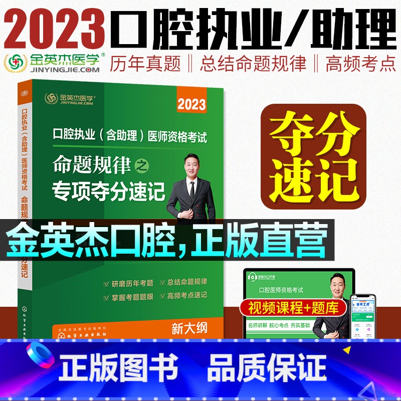 【正版】直营金英杰2023口腔执业医师资格考试助理医师辅导用书命题规律应试讲义专项夺分题典思维导图培优笔记实践技能自测