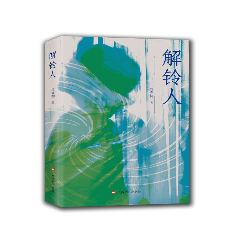 正版新书]解铃人应春柳9787532189427高清大图