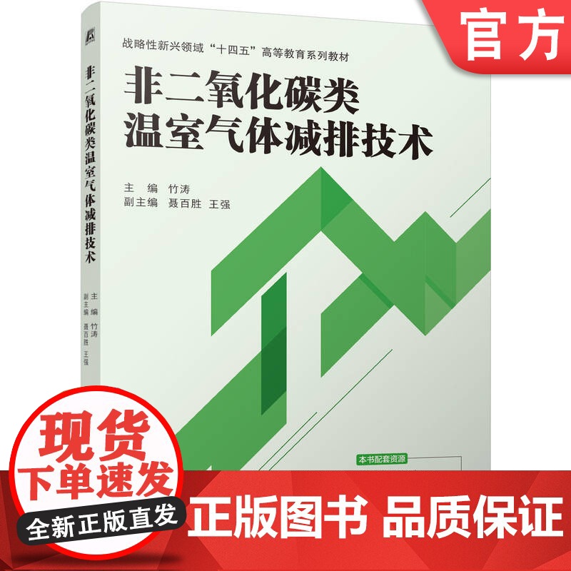 正版 非二氧化碳类温室气体减排技术 竹涛 9787111767411 机械工业出版社 教材高清大图