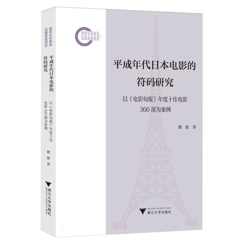 正版新书]平成年代日本电影的符码研究濮波|9787308260633高清大图