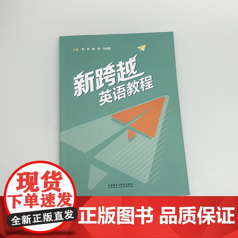 正版 2024新跨越英语教程 附词汇课程验证码 陈成 刘炳君编 提升英语语言应用能力 英语传播中华优秀文化能力外语教学与高清大图