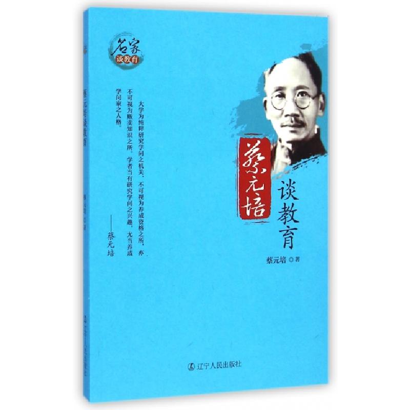 正版新书】蔡元培谈教育/名家谈教育蔡元培9787205081027