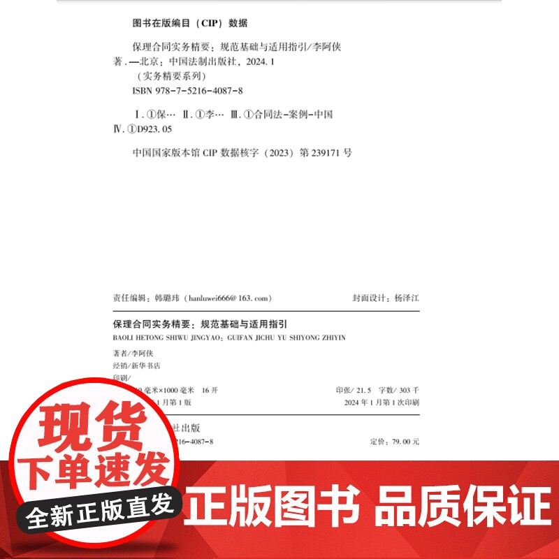 2024新书 保理合同实务精要 规范基础与适用指引 李阿侠 著(实务精要系列)立法 司法 执法 守法四大环节 中国法制出高清大图